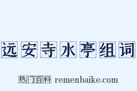 远安寺水亭组词是什么意思的图片